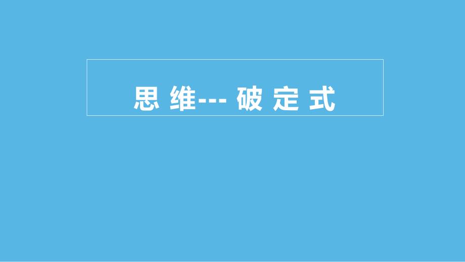 中学生主题班会课件------思维思维 破定式_第1页