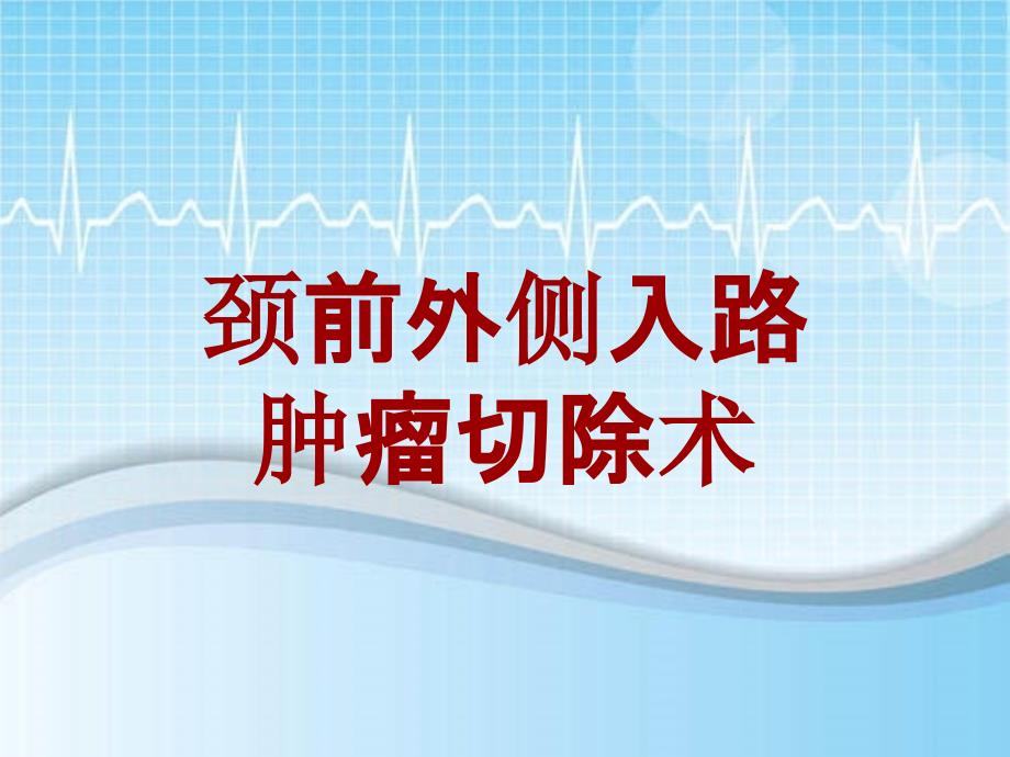 外科手术教学资料：颈前外侧入路肿瘤切除术讲解模板_第1页