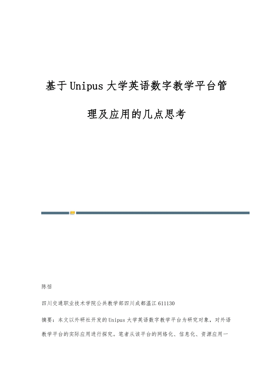 基于Unipus大学英语数字教学平台管理及应用的几点思考_第1页