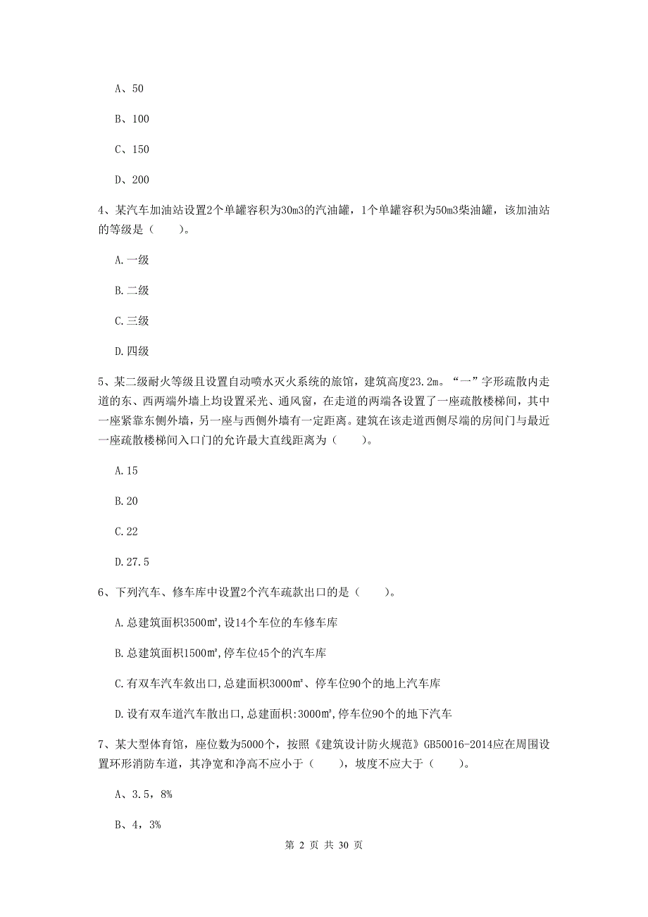 吉林省一级注册消防工程师《消防安全技术实务》模拟考试A卷-附解析_第2页