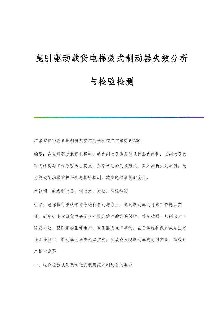 曳引驱动载货电梯鼓式制动器失效分析与检验检测_第1页