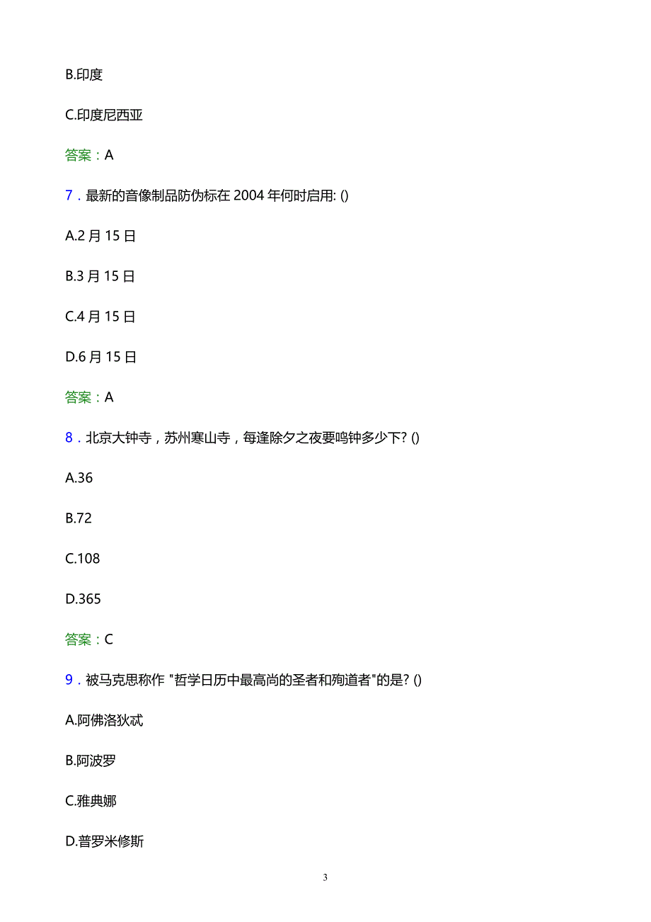 2022年郴州职业技术学院单招综合素质模拟试题及答案解析_第3页