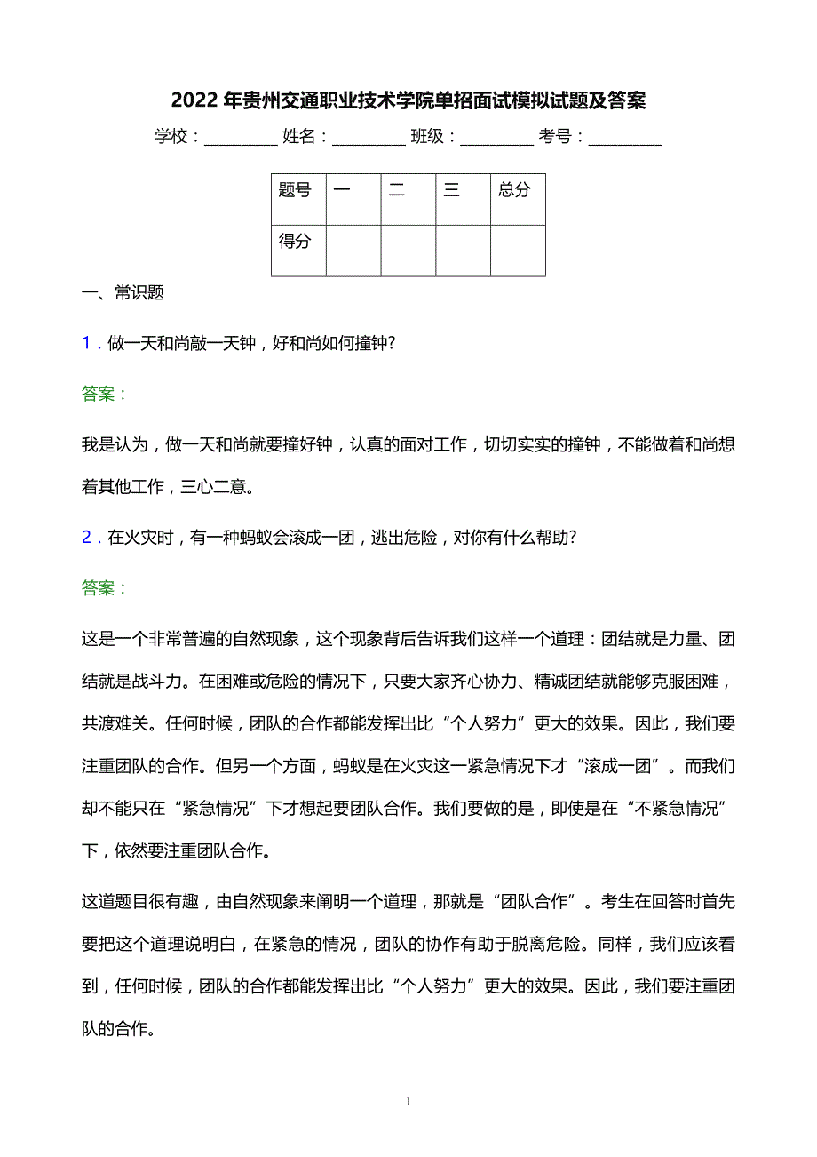 2022年贵州交通职业技术学院单招面试模拟试题及答案_第1页