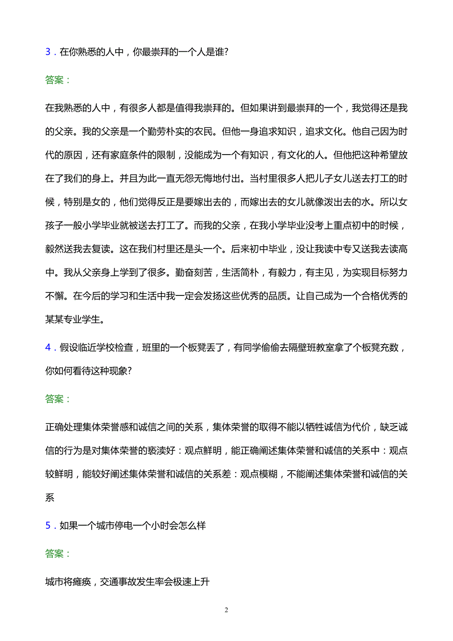 2022年贵州交通职业技术学院单招面试模拟试题及答案_第2页