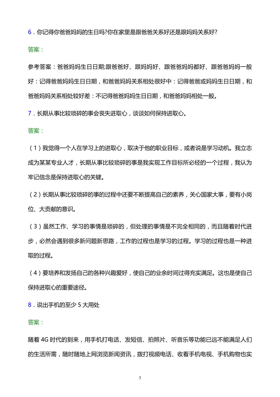 2022年贵州交通职业技术学院单招面试模拟试题及答案_第3页