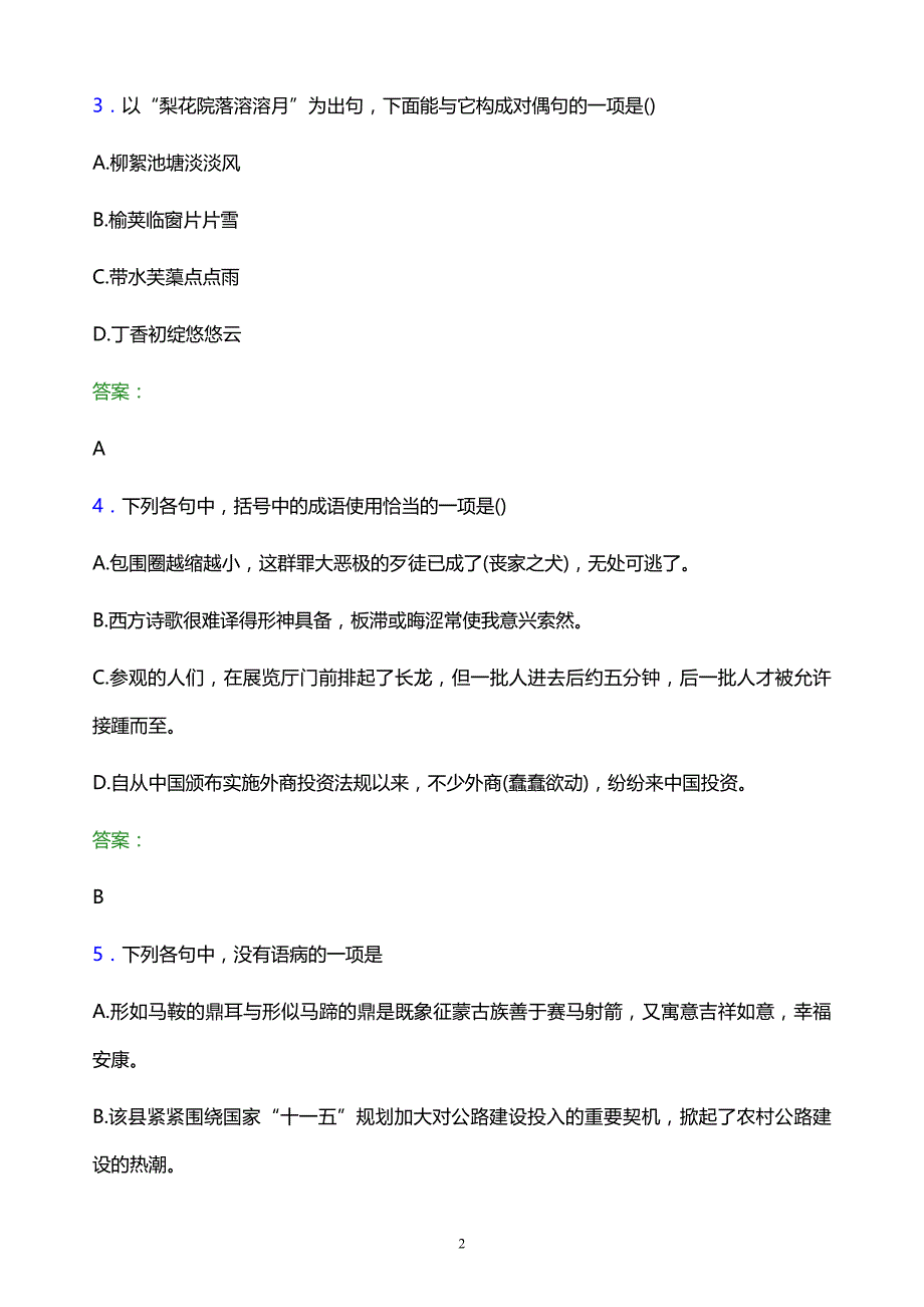 2022年泉州轻工职业学院单招语文题库及答案解析_第2页