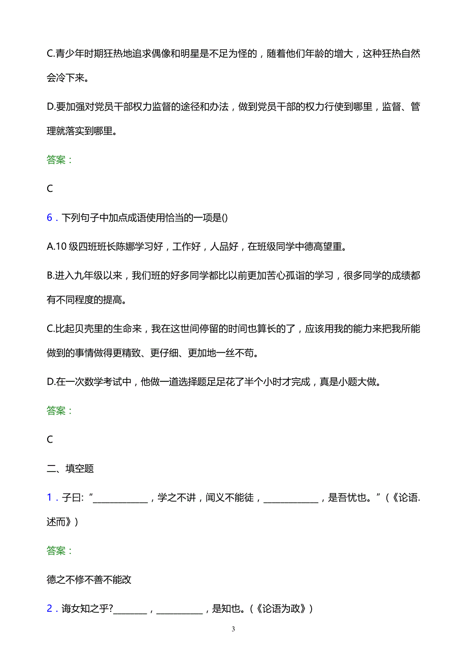 2022年泉州轻工职业学院单招语文题库及答案解析_第3页