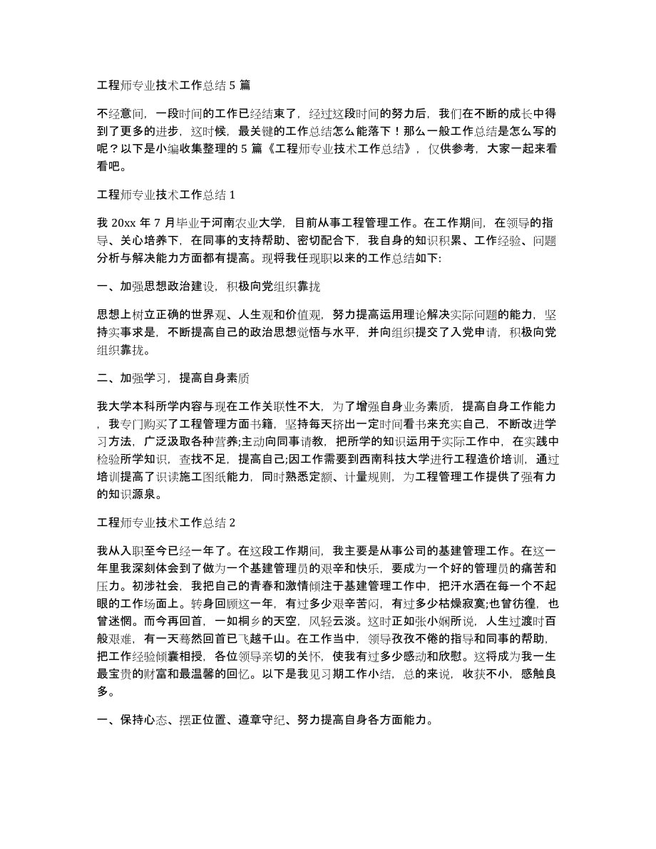 工程师专业技术工作总结5篇_第1页