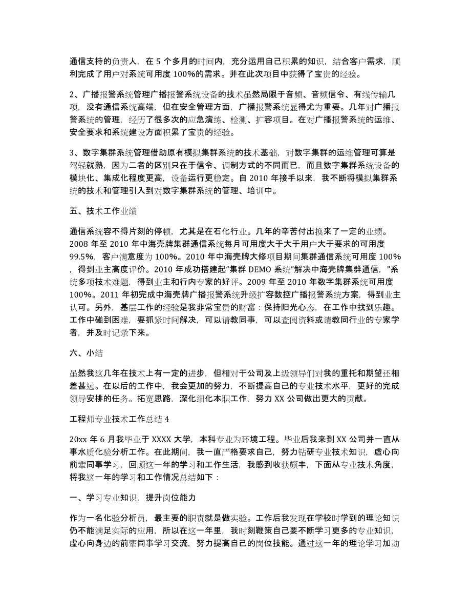 工程师专业技术工作总结5篇_第4页