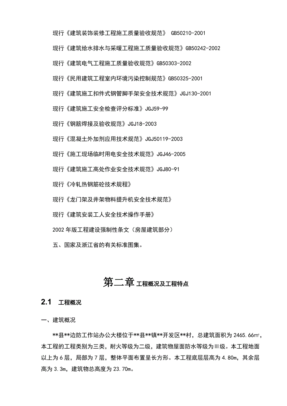 边防工作站办公大楼工程施工组织设计_第3页