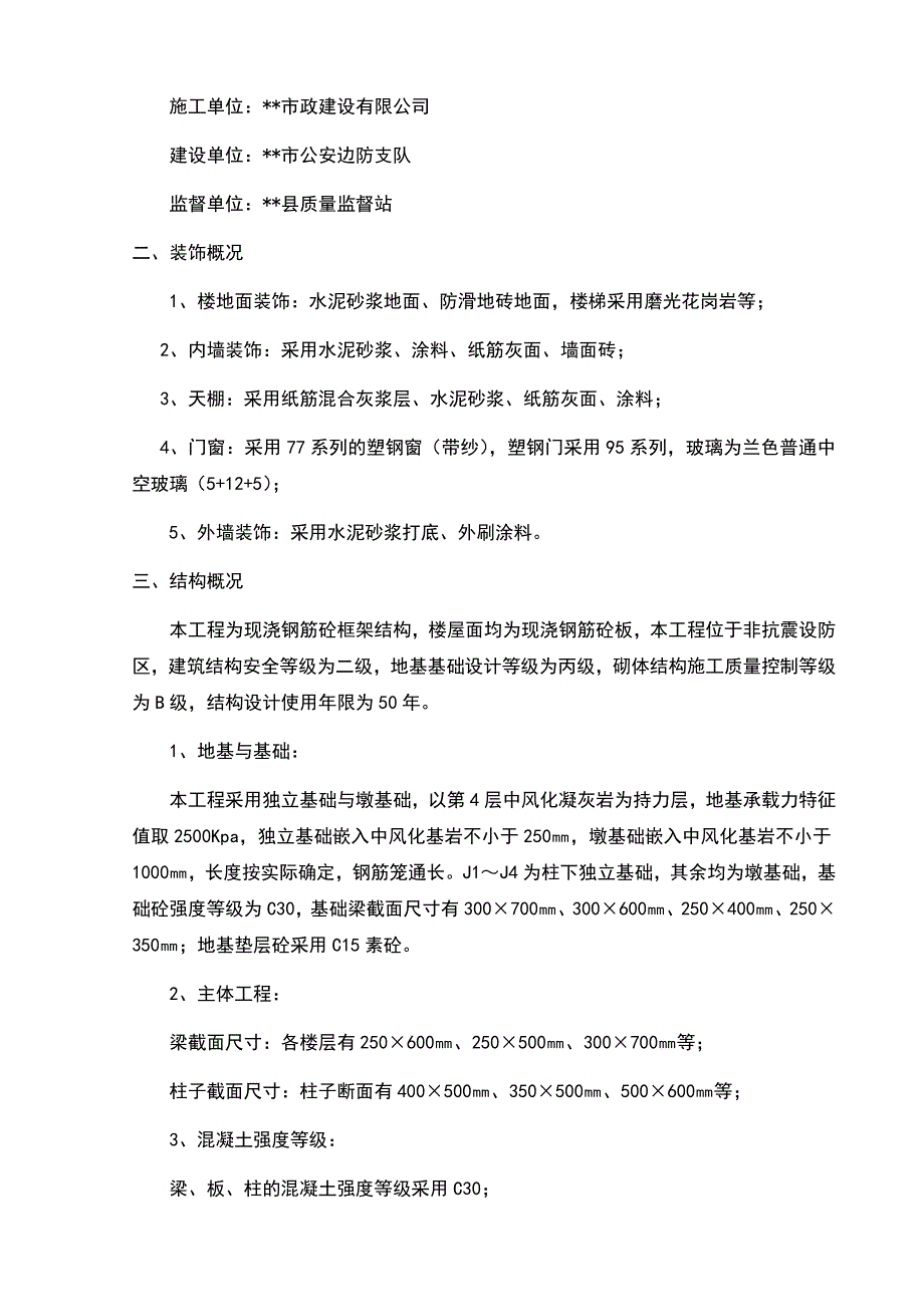 边防工作站办公大楼工程施工组织设计_第4页