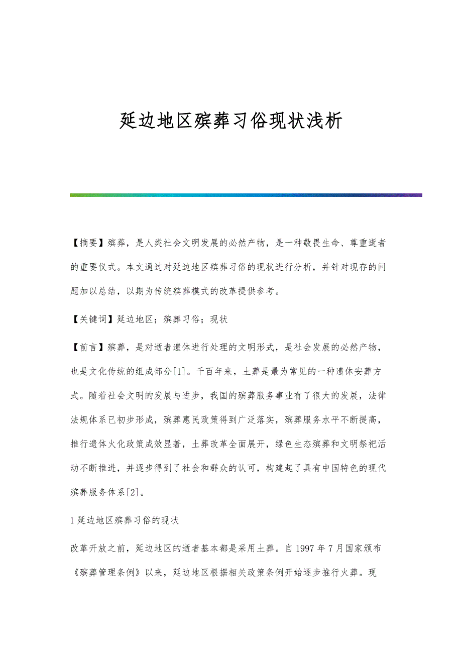 延边地区殡葬习俗现状浅析_第1页