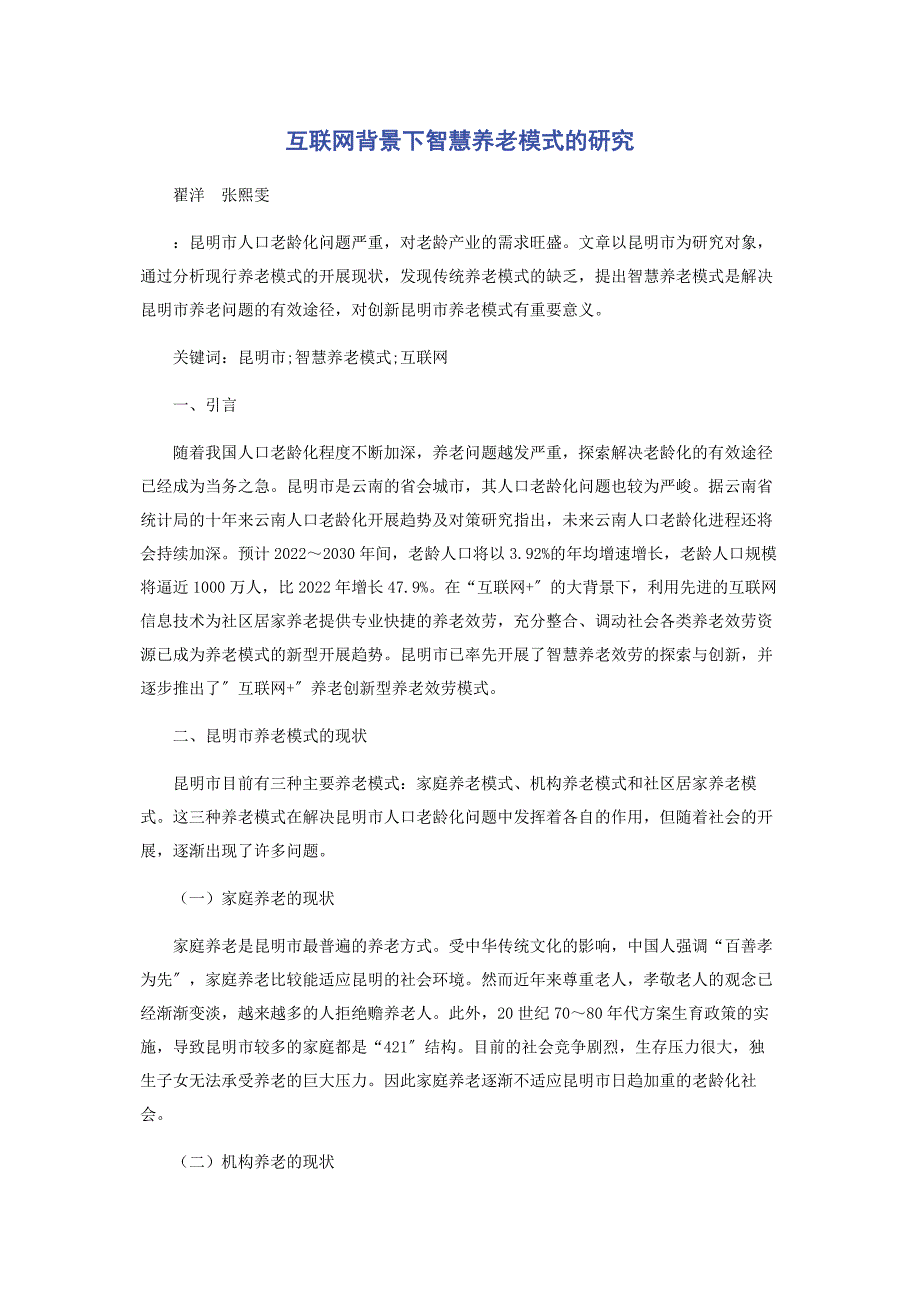2022年互联网背景下智慧养老模式的研究_第1页