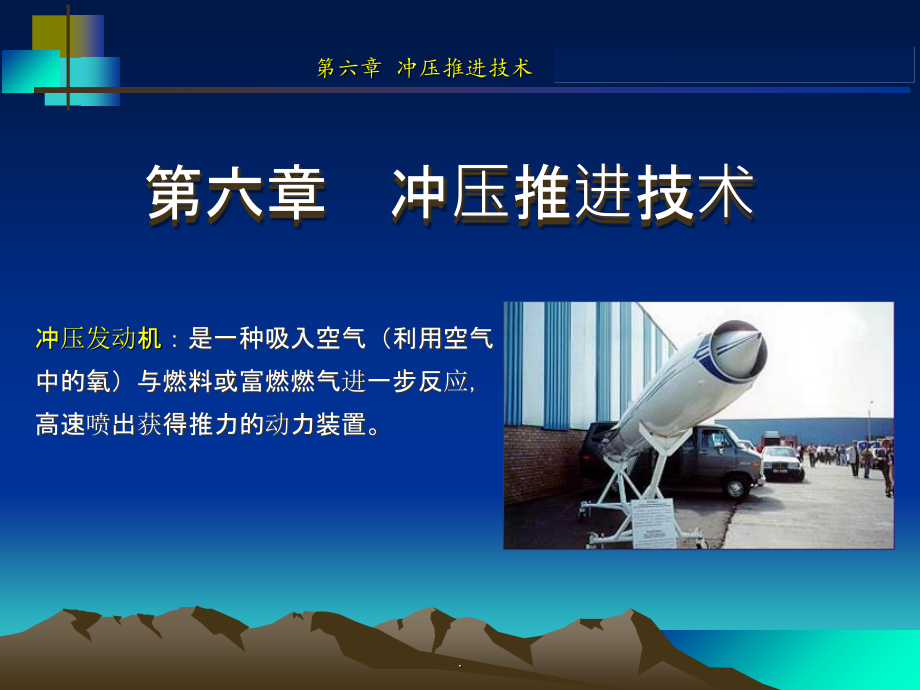 冲压发动机技术ppt课件_第1页