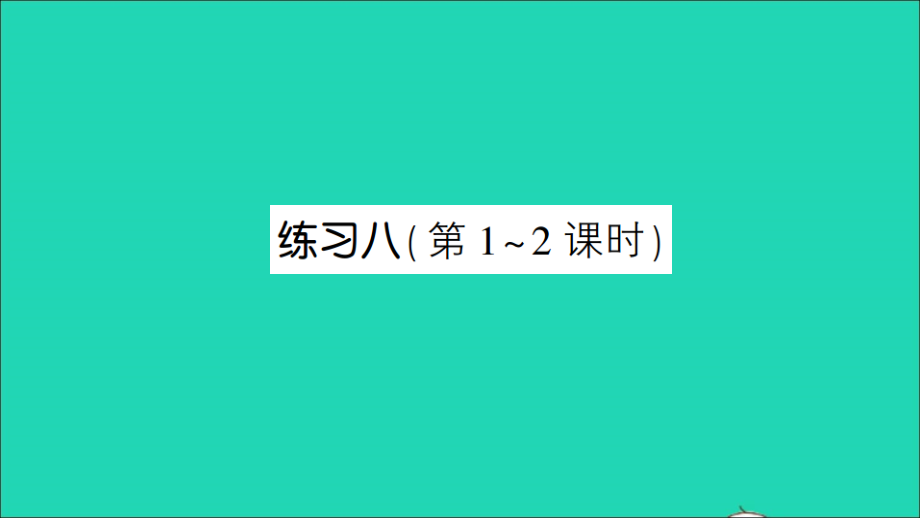 四年级数学下册 五 解决问题的策略练习八作业名师课件 苏教版_第1页