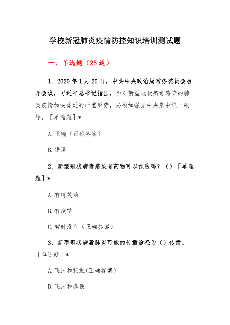 学校新冠肺炎疫情防控知识培训测试题_第1页