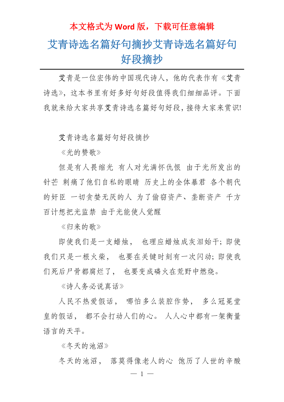 艾青诗选名篇好句摘抄艾青诗选名篇好句好段摘抄_第1页