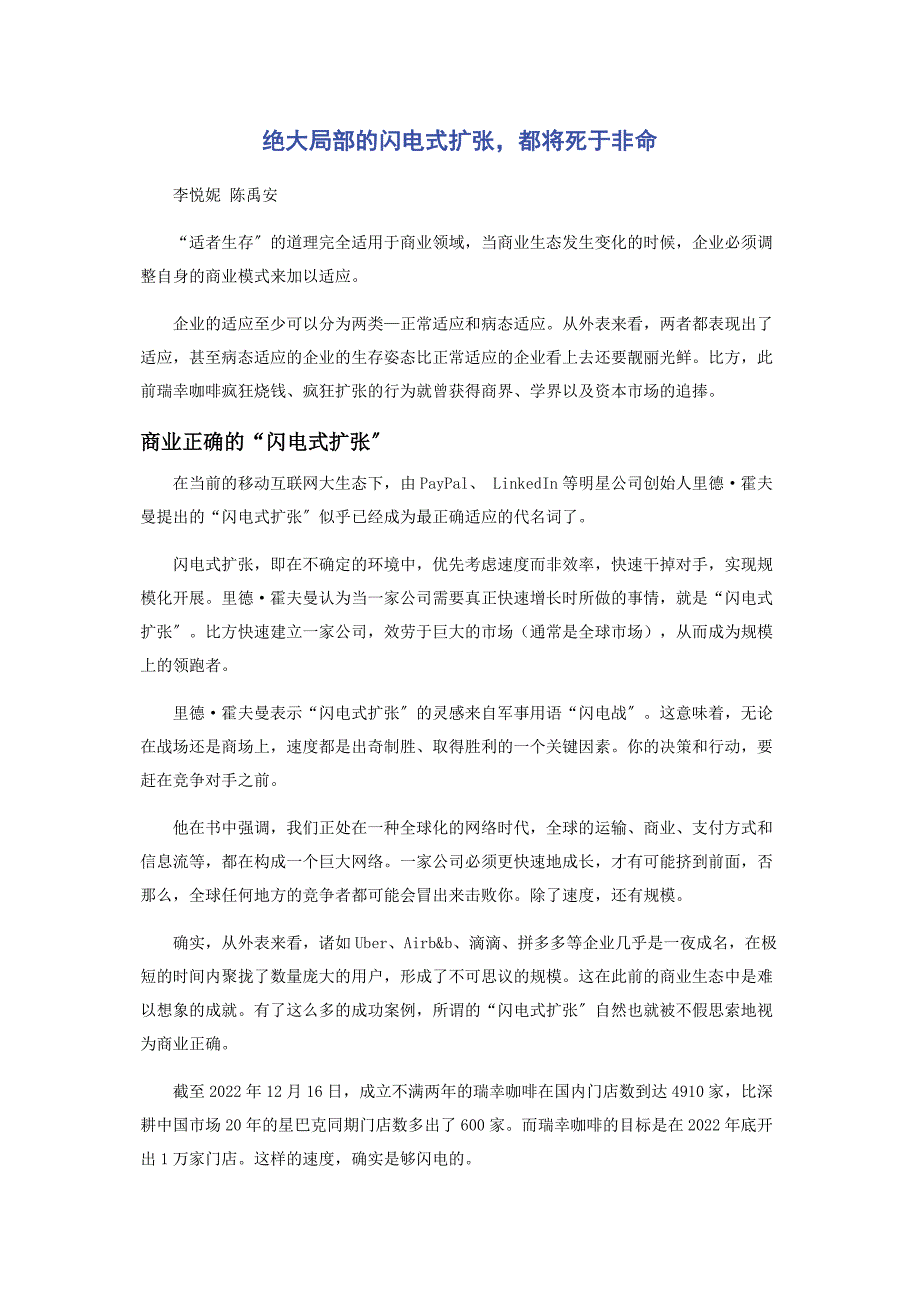 2022年绝大部分的闪电式扩张都将死于非命_第1页