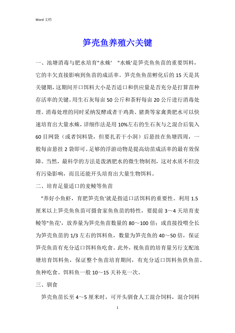 笋壳鱼养殖六关键_第1页