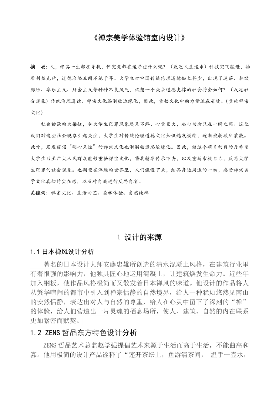 禅宗美学体验馆室内毕业设计_第1页