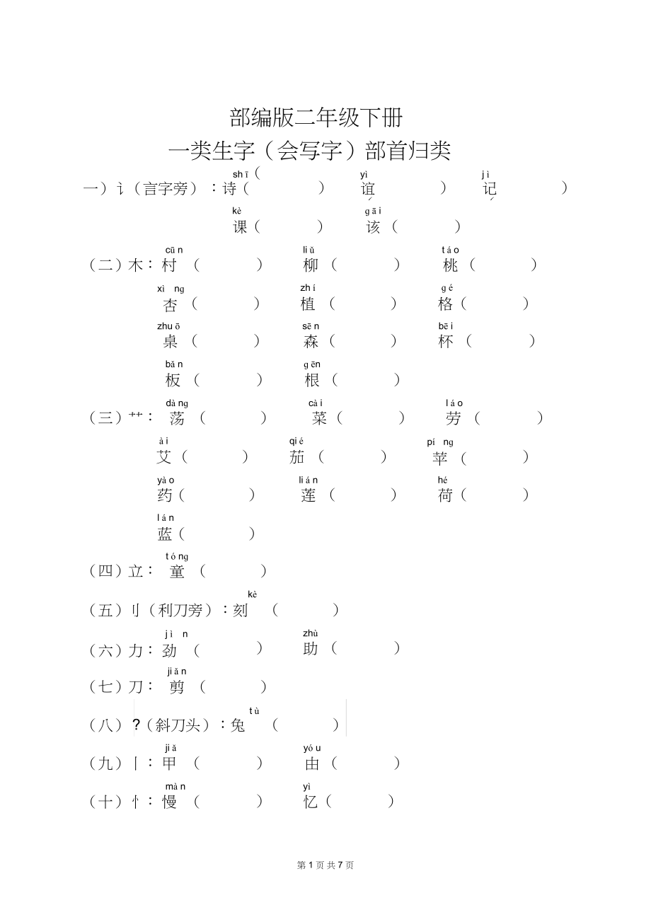 2022年部编版二级语文下册会写字部首归类_第1页