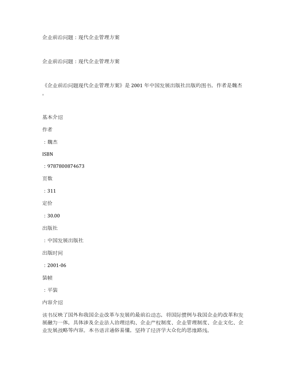 企业前沿问题：现代企业管理方案_第1页