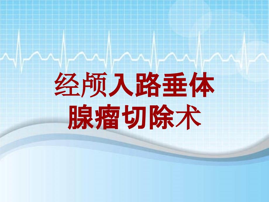 外科手术教学资料：经颅入路垂体腺瘤切除术讲解模板_第1页