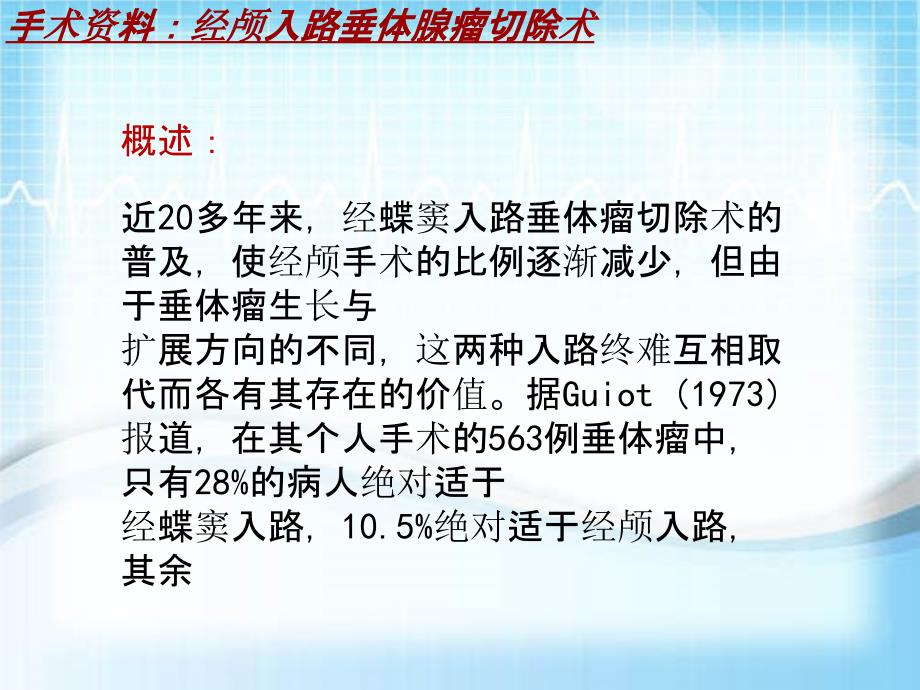 外科手术教学资料：经颅入路垂体腺瘤切除术讲解模板_第3页