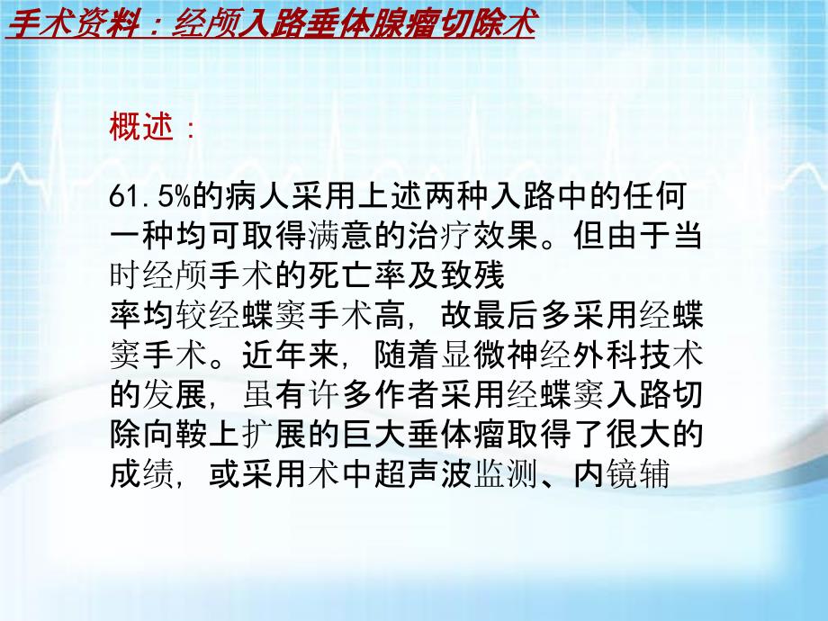 外科手术教学资料：经颅入路垂体腺瘤切除术讲解模板_第4页