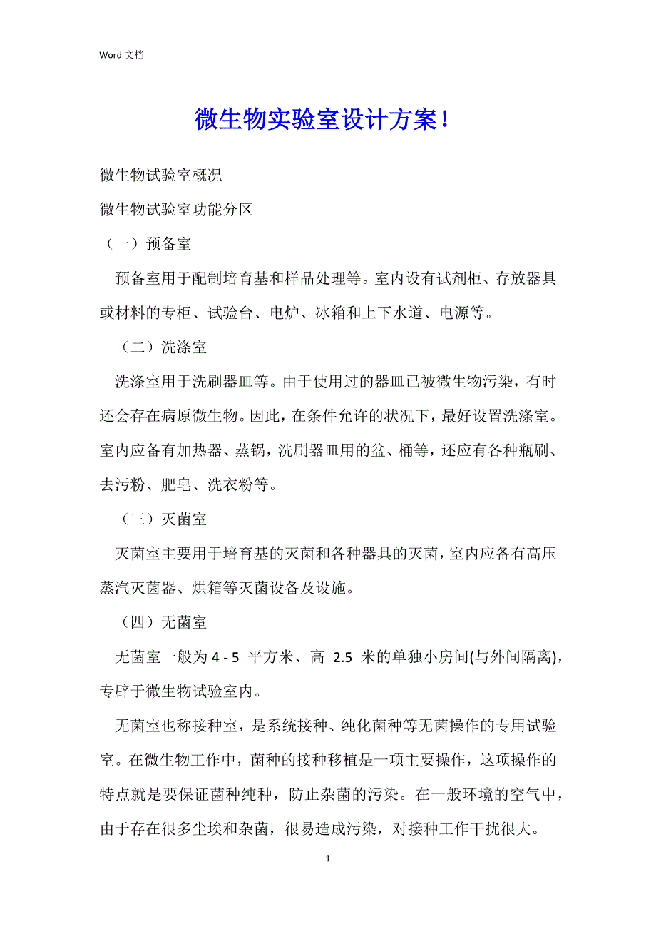 微生物实验室设计！_第1页
