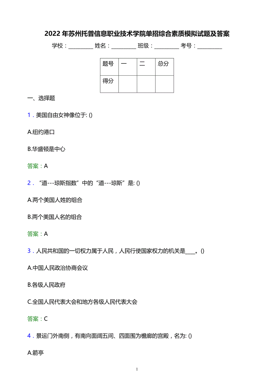 2022年苏州托普信息职业技术学院单招综合素质模拟试题及答案_第1页