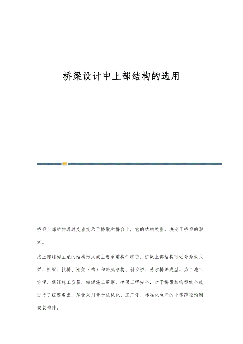 桥梁设计中上部结构的选用_第1页