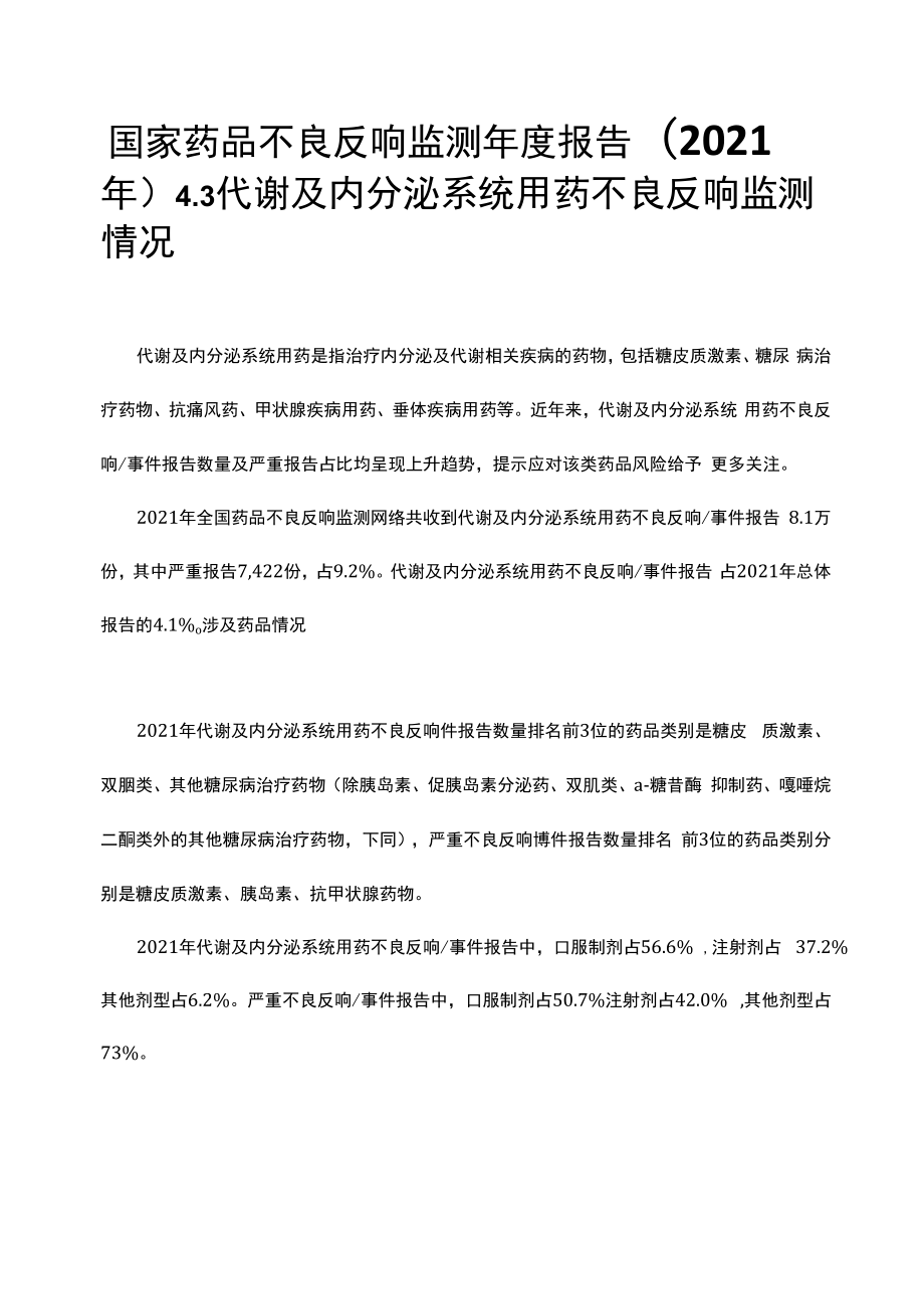 国家药品不良反应监测年度报告（2021年）-代谢及内分泌系统用药不良反应监测情况_第1页