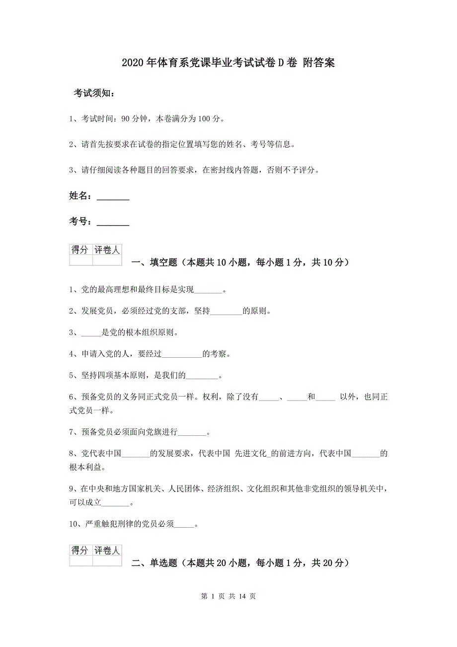 2020年体育系党课毕业考试试卷D卷-附答案_第1页