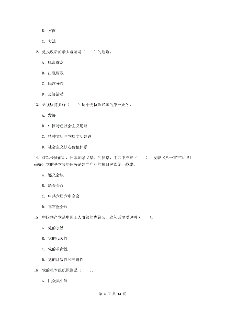 2020年体育系党课毕业考试试卷D卷-附答案_第4页