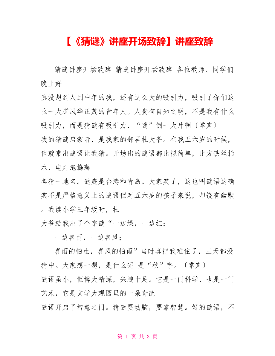 【《猜谜》讲座开场致辞】讲座致辞_第1页