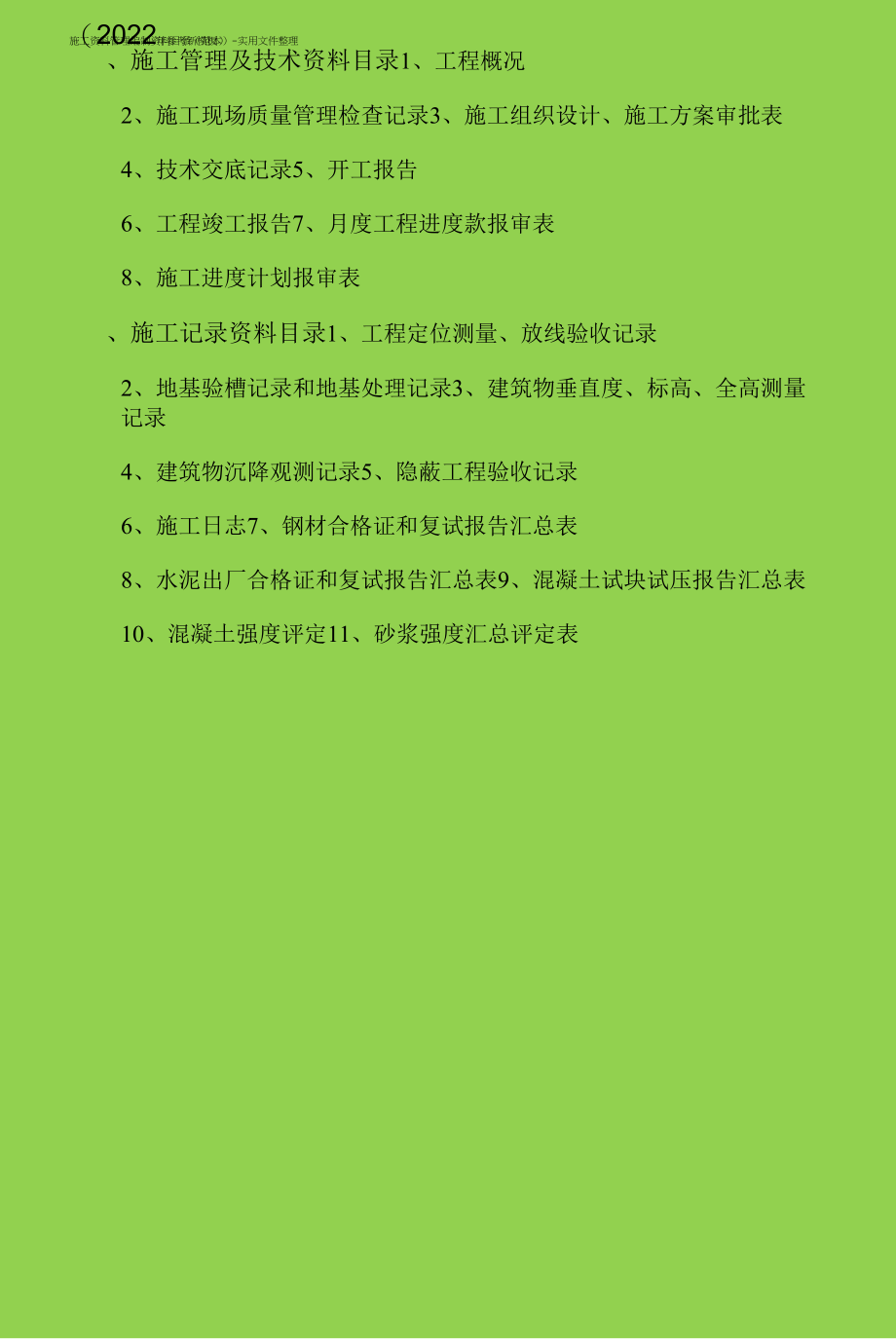 施工资料管理编制资料目录（范本）-实用文件整理（2022年参考新模板）_第1页