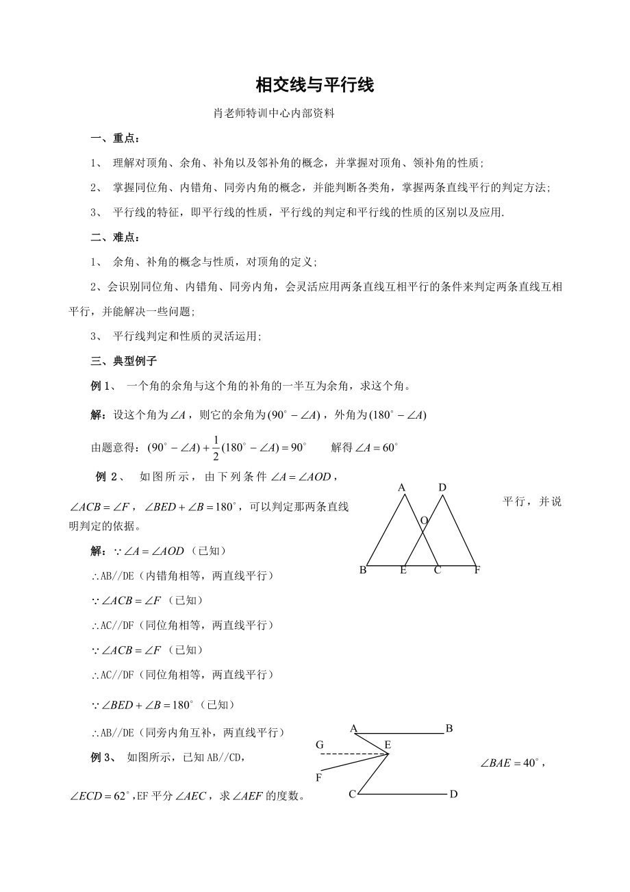 相交线与平行线-典型题目精讲精练-_第1页