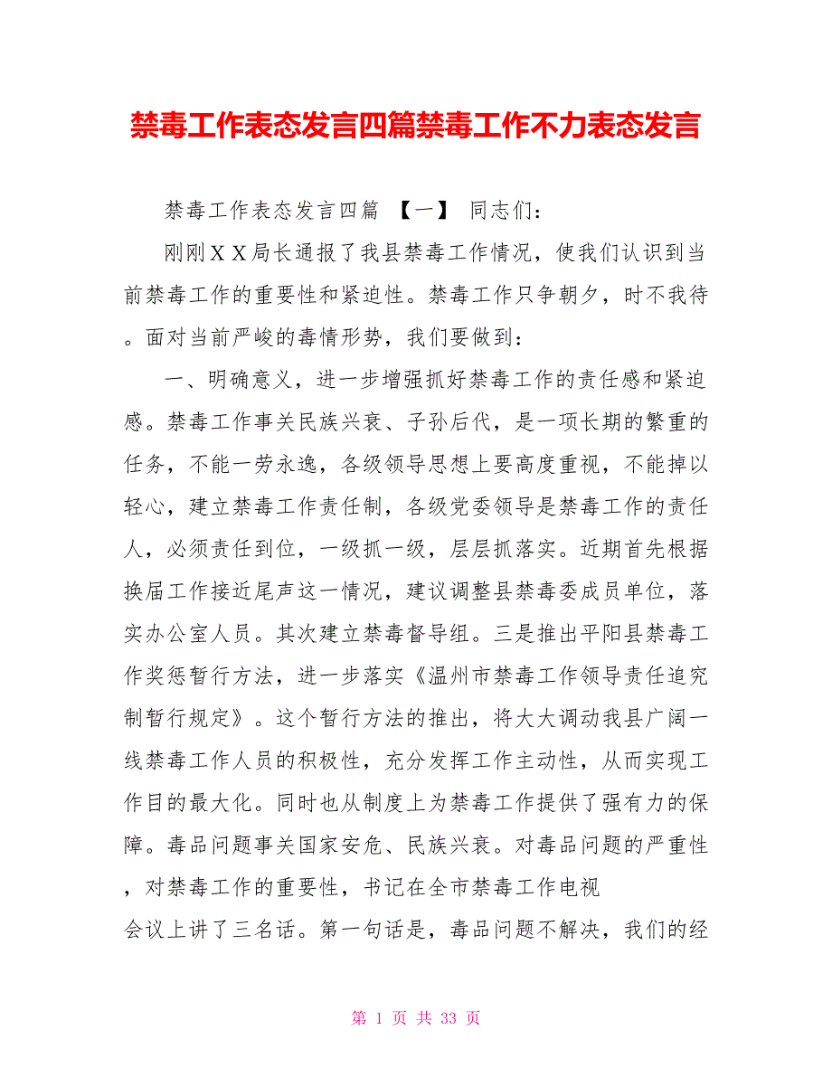 禁毒工作表态发言四篇禁毒工作不力表态发言_第1页