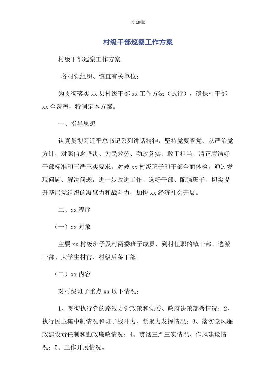 2022年村级干部巡察工作范文_第1页