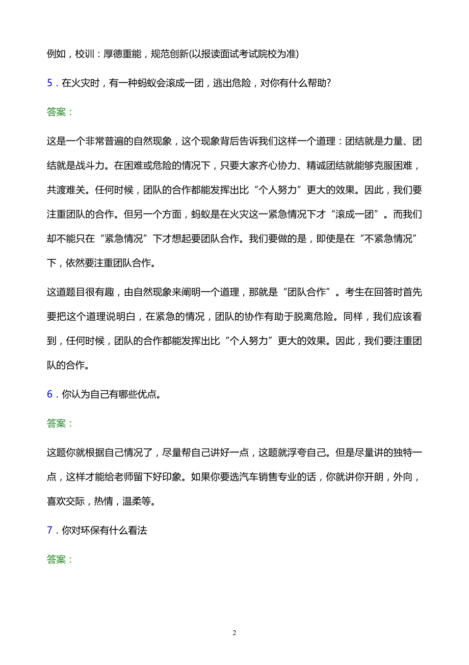 2022年濮阳职业技术学院单招面试模拟试题及答案_第2页