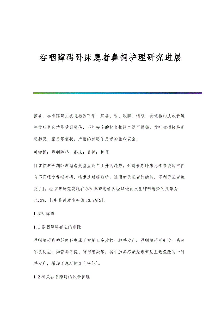 吞咽障碍卧床患者鼻饲护理研究进展_第1页