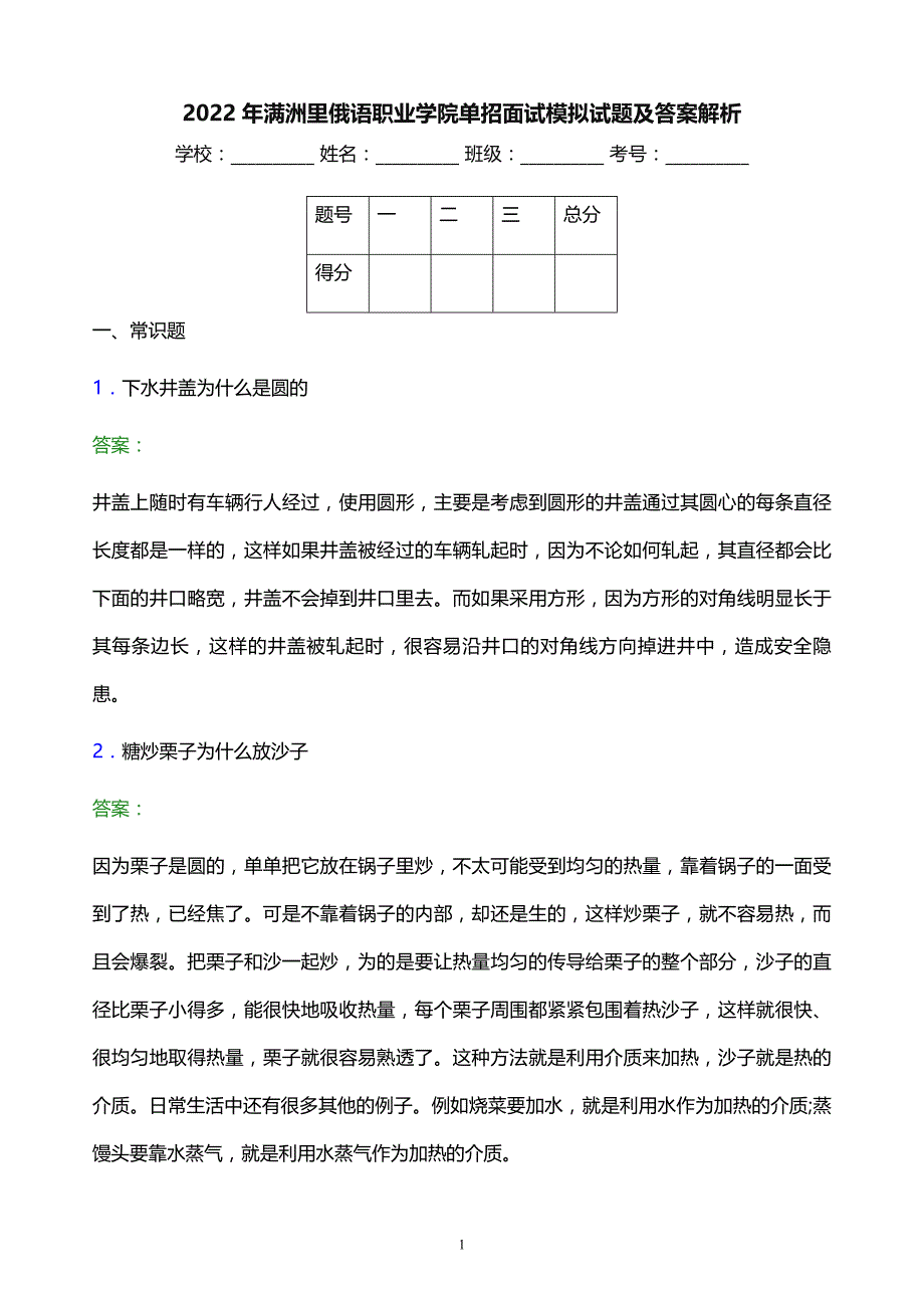 2022年满洲里俄语职业学院单招面试模拟试题及答案解析_第1页