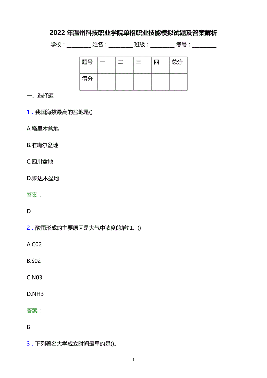 2022年温州科技职业学院单招职业技能模拟试题及答案解析_第1页