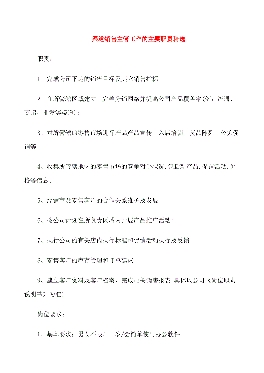 渠道销售主管工作的主要职责精选_第1页