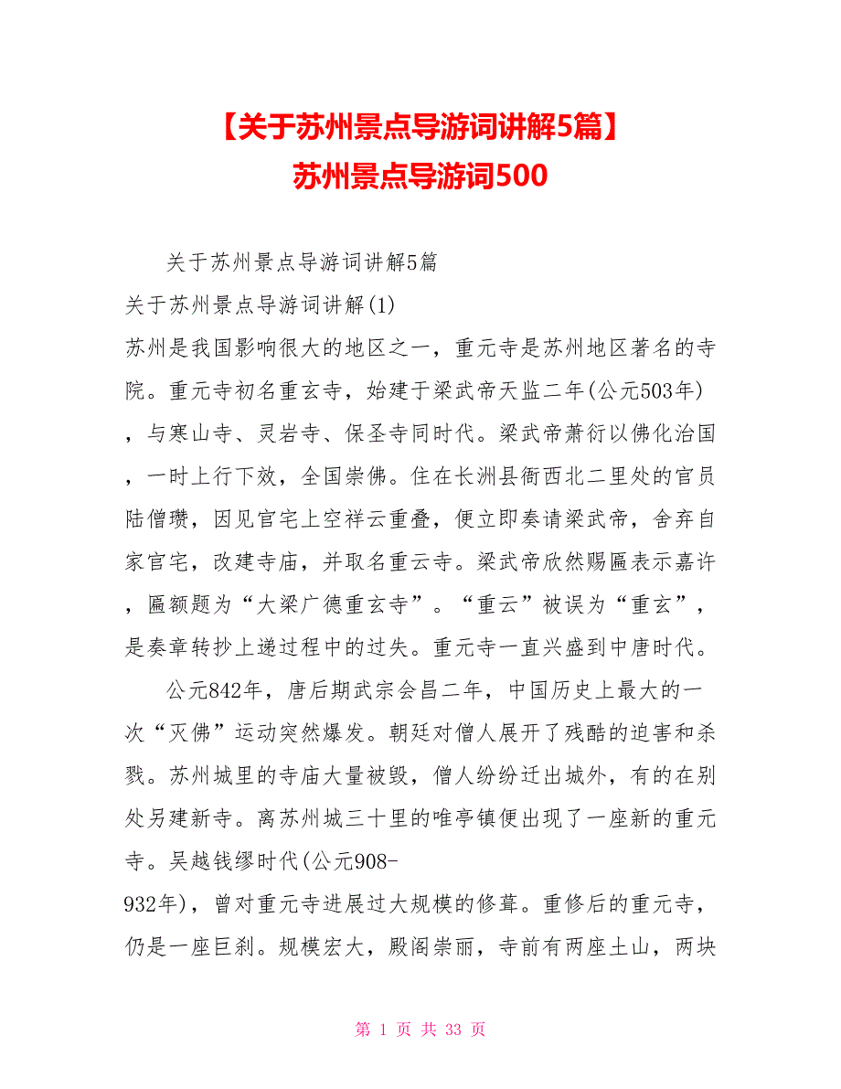 【关于苏州景点导游词讲解5篇】 苏州景点导游词500_第1页