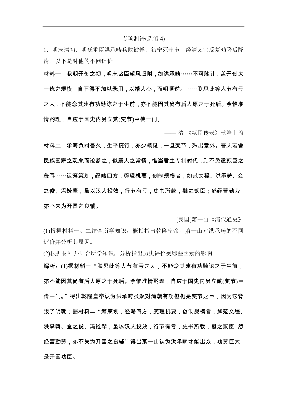 (人民版)高考历史一轮优化探究练习：选修4专项测评（选修4）Word版含解析_第1页