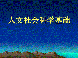 【课件】人文社会科学基础-第二章人文社会科学的研究方法