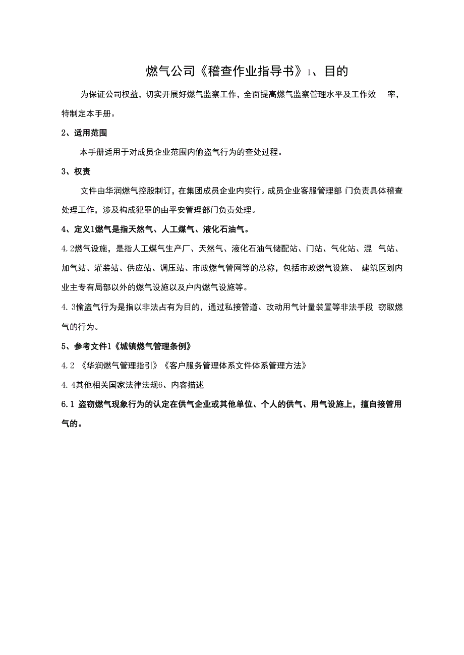 燃气公司稽查作业指导书_第1页