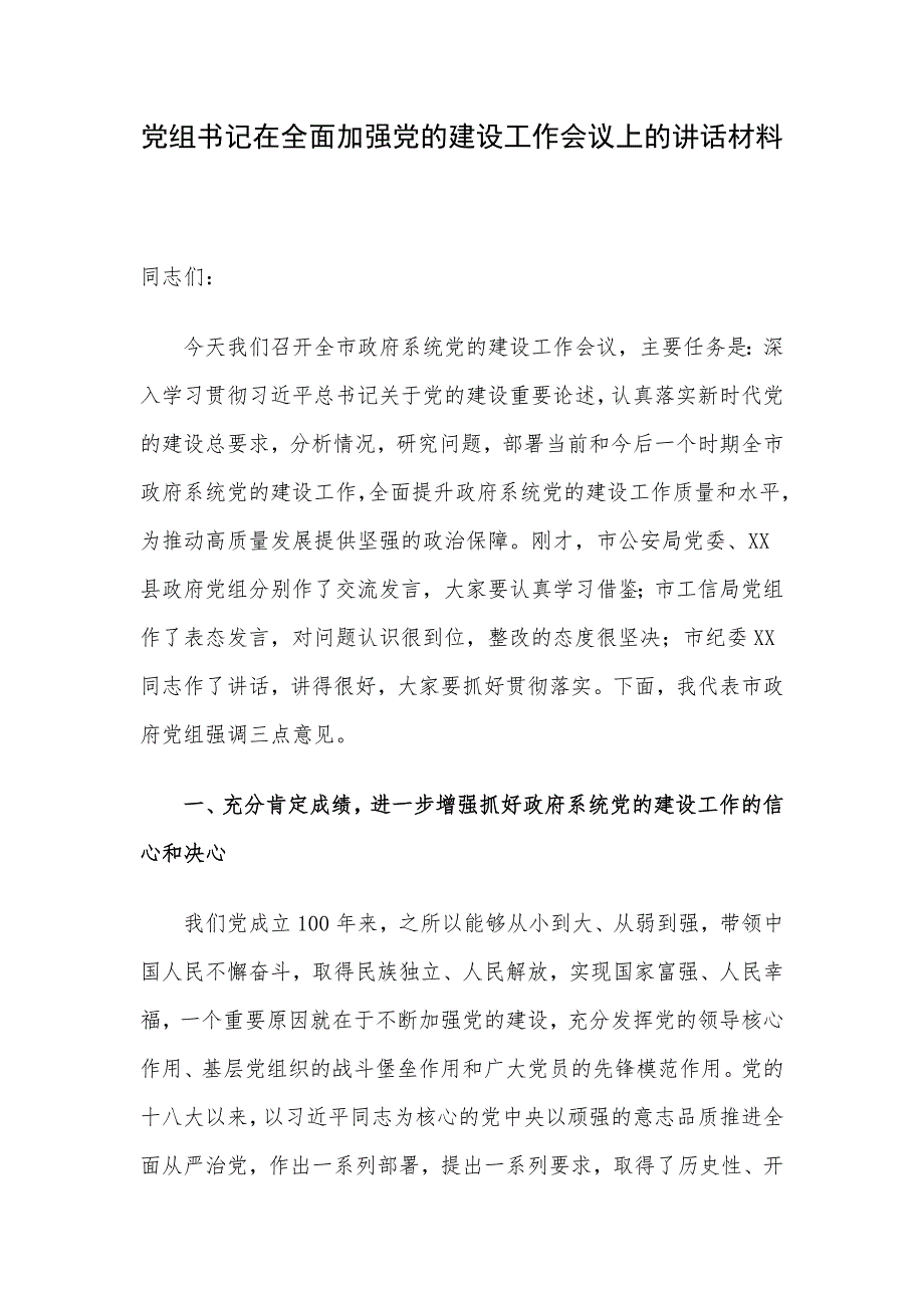 党组书记在全面加强党的建设工作会议上的讲话材料_第1页